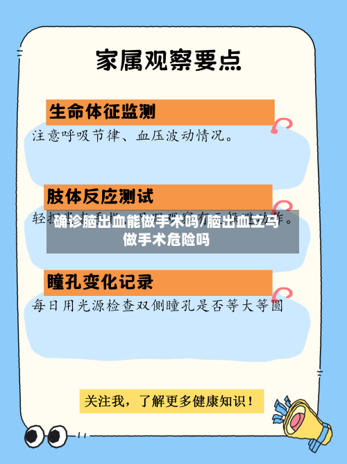 确诊脑出血能做手术吗/脑出血立马做手术危险吗-第2张图片