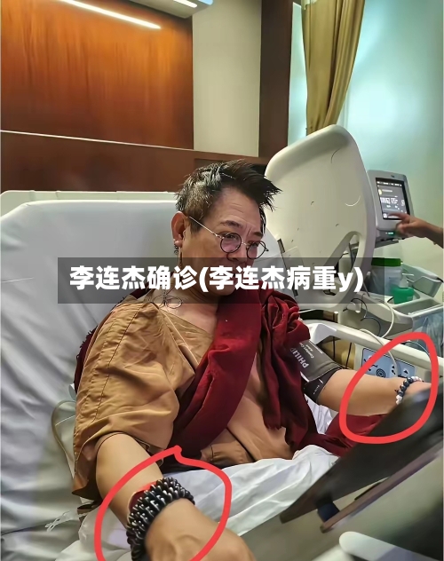 李连杰确诊(李连杰病重y)