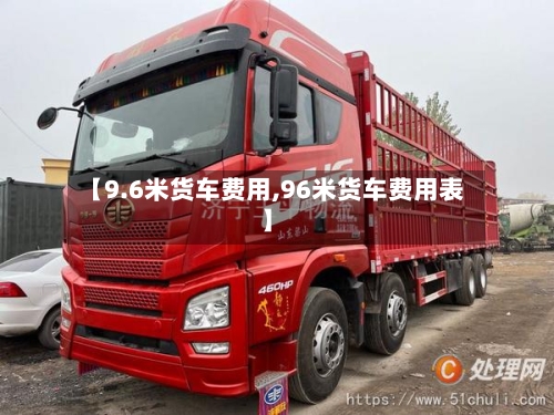 【9.6米货车费用,96米货车费用表】-第3张图片