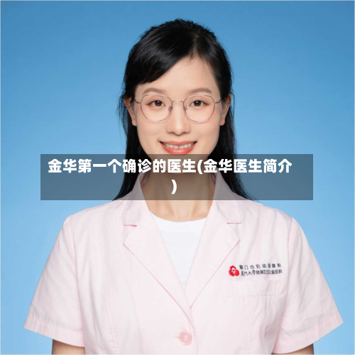 金华第一个确诊的医生(金华医生简介)-第2张图片