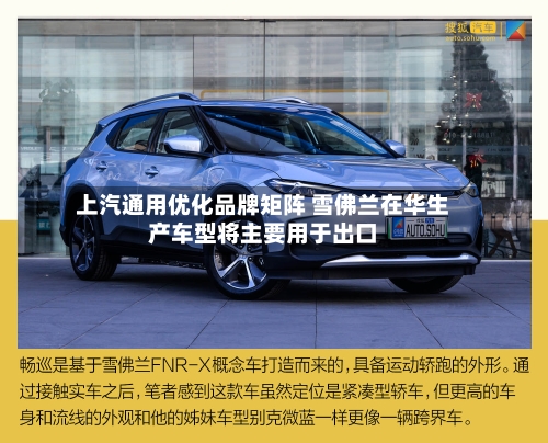 上汽通用优化品牌矩阵 雪佛兰在华生产车型将主要用于出口