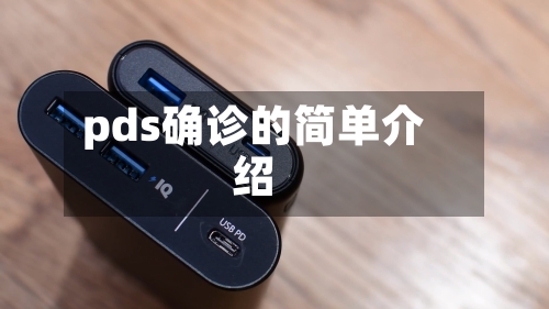 pds确诊的简单介绍-第2张图片