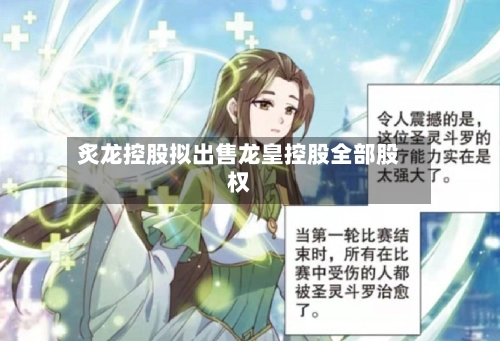 炙龙控股拟出售龙皇控股全部股权-第1张图片