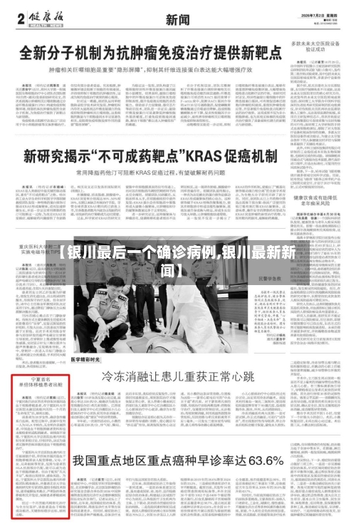 【银川最后一个确诊病例,银川最新新闻】