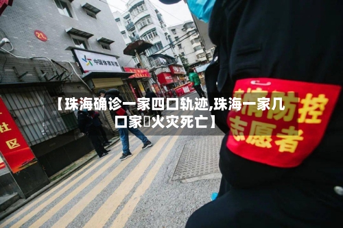 【珠海确诊一家四口轨迹,珠海一家几口家裡火灾死亡】