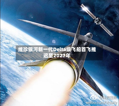 维珍银河新一代Delta级飞船首飞推迟至2027年