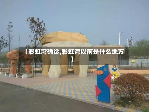 【彩虹湾确诊,彩虹湾以前是什么地方】