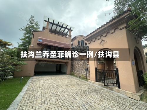 扶沟兰乔圣菲确诊一例/扶沟县
