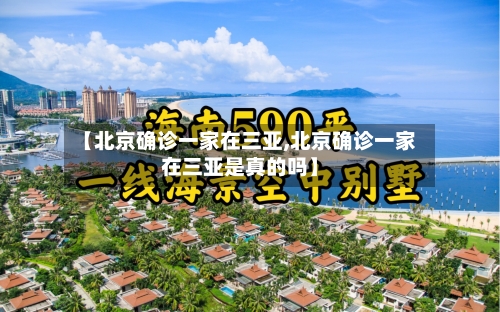 【北京确诊一家在三亚,北京确诊一家在三亚是真的吗】-第3张图片