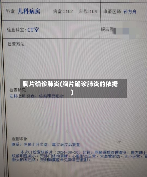 胸片确诊肺炎(胸片确诊肺炎的依据)-第2张图片