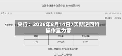 央行：2026年8月14日7天期逆回购操作量为零