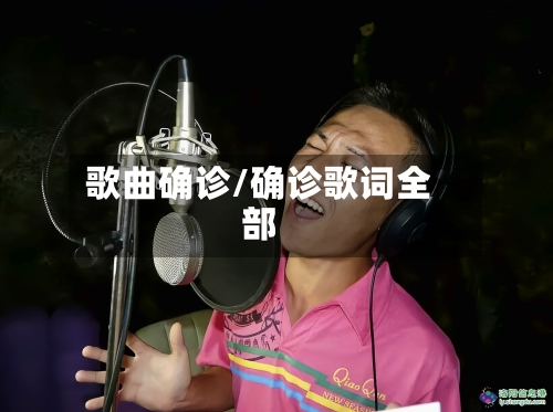 歌曲确诊/确诊歌词全部