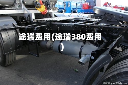 途瑞费用(途瑞380费用)
