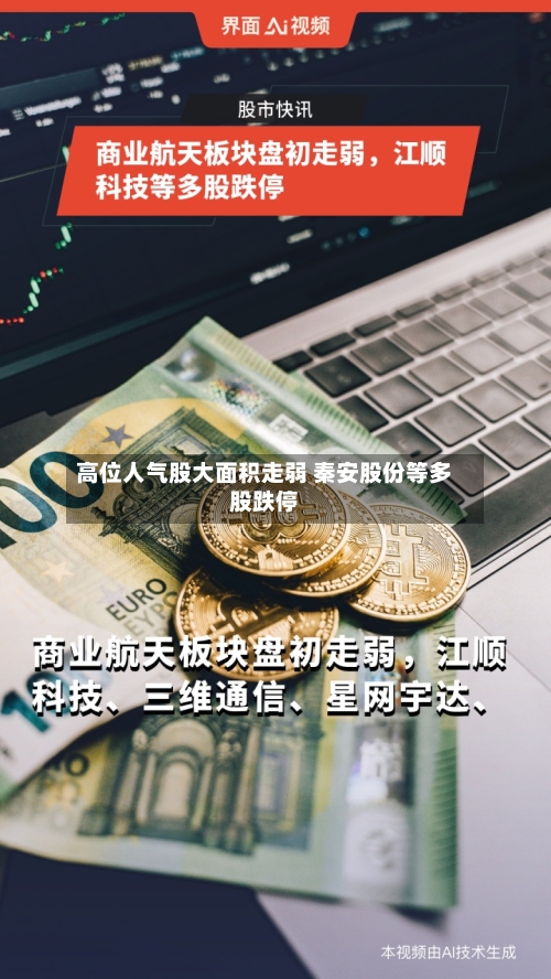 高位人气股大面积走弱 秦安股份等多股跌停-第2张图片