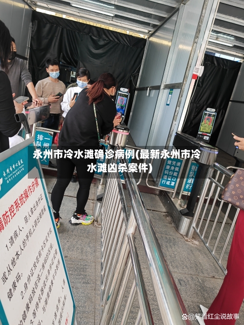 永州市冷水滩确诊病例(最新永州市冷水滩凶杀案件)-第2张图片