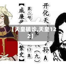 【天皇确诊,天皇122】-第3张图片