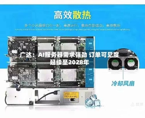 广达：AI服务器需求强劲 订单可见度延续至2028年-第2张图片