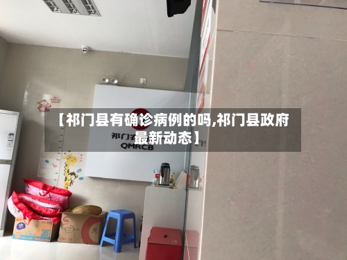【祁门县有确诊病例的吗,祁门县政府最新动态】-第2张图片