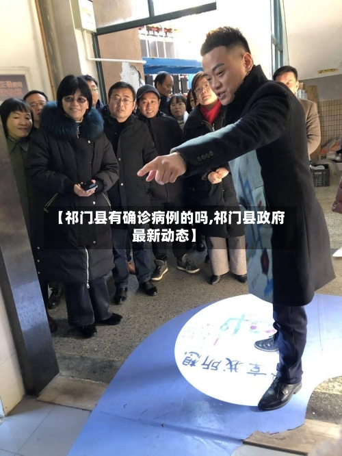【祁门县有确诊病例的吗,祁门县政府最新动态】
