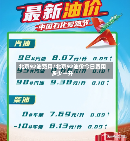 北京92油费用/北京92油价今日费用多少一升-第3张图片