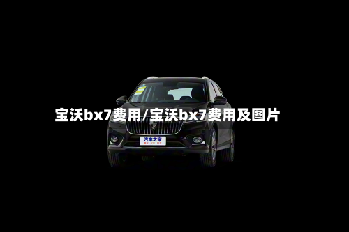 宝沃bx7费用/宝沃bx7费用及图片-第2张图片