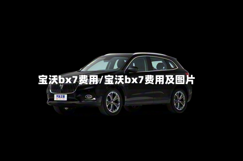 宝沃bx7费用/宝沃bx7费用及图片-第3张图片