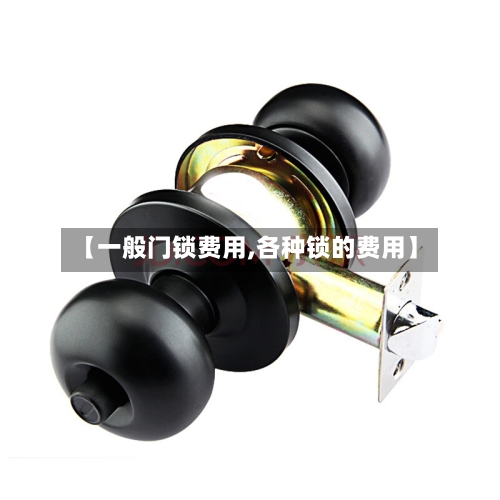 【一般门锁费用,各种锁的费用】