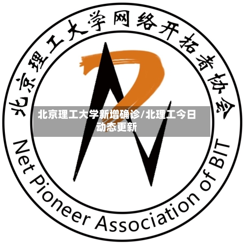 北京理工大学新增确诊/北理工今日动态更新-第2张图片
