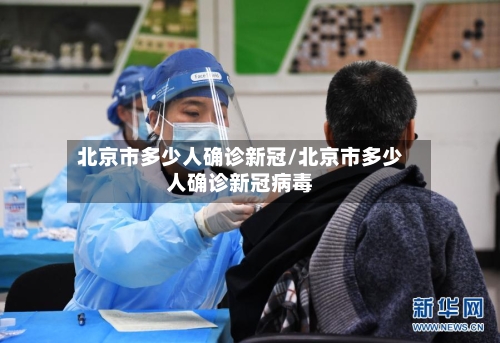 北京市多少人确诊新冠/北京市多少人确诊新冠病毒