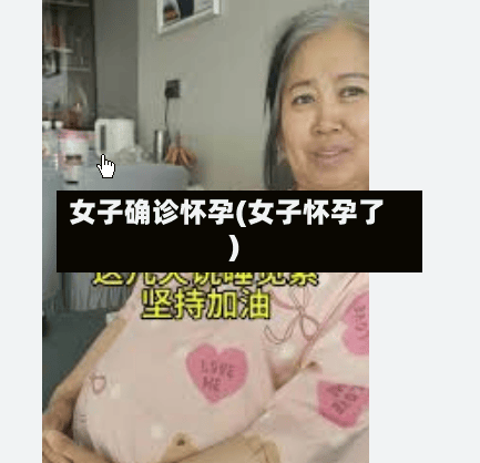 女子确诊怀孕(女子怀孕了)-第3张图片