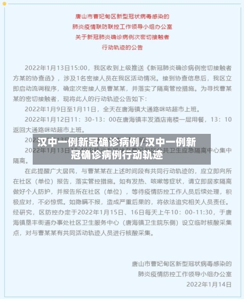汉中一例新冠确诊病例/汉中一例新冠确诊病例行动轨迹-第2张图片