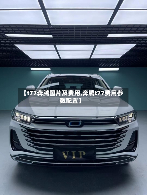 【t77奔腾图片及费用,奔腾t77费用参数配置】