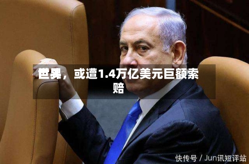 世界巨头	，或遭1.4万亿美元巨额索赔-第2张图片