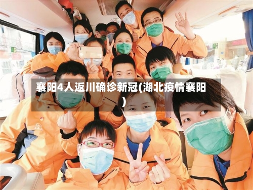 襄阳4人返川确诊新冠(湖北疫情襄阳)-第3张图片