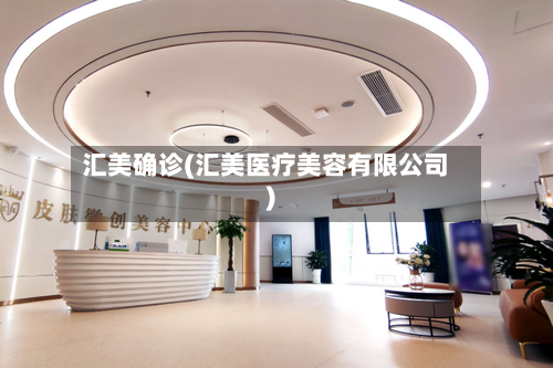 汇美确诊(汇美医疗美容有限公司)-第3张图片