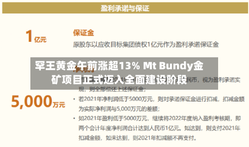 罕王黄金午前涨超13% Mt Bundy金矿项目正式迈入全面建设阶段-第2张图片