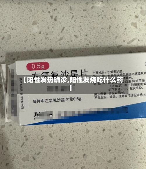 【阳性发热确诊,阳性发烧吃什么药】