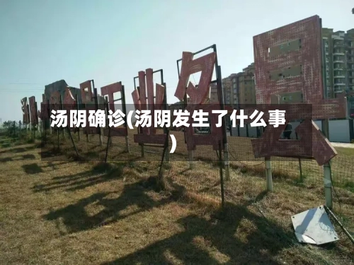汤阴确诊(汤阴发生了什么事)