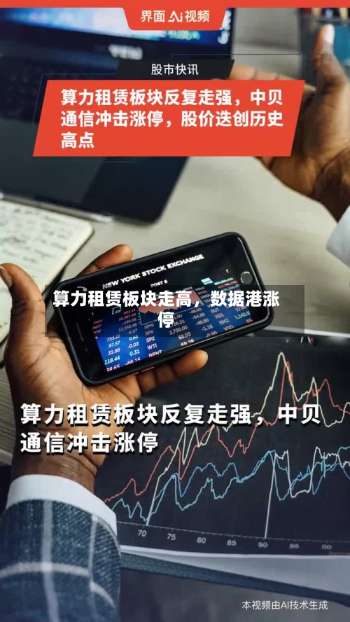 算力租赁板块走高，数据港涨停