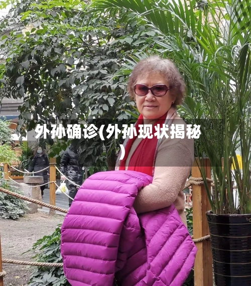 外孙确诊(外孙现状揭秘)