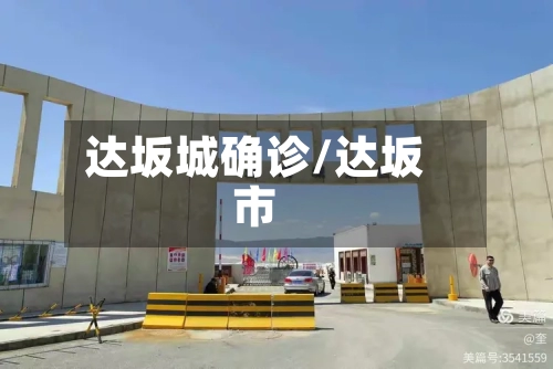 达坂城确诊/达坂市-第2张图片
