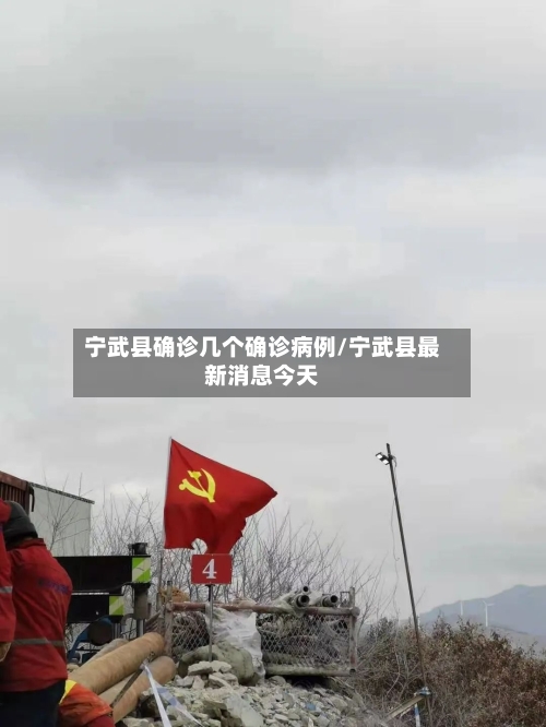 宁武县确诊几个确诊病例/宁武县最新消息今天