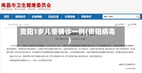 贵阳1岁儿童确诊一例(贵阳病毒)