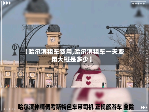 【哈尔滨租车费用,哈尔滨租车一天费用大概是多少】
