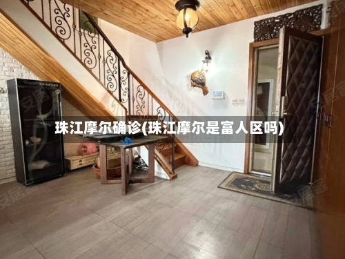 珠江摩尔确诊(珠江摩尔是富人区吗)-第3张图片