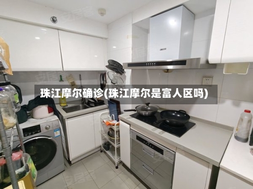 珠江摩尔确诊(珠江摩尔是富人区吗)-第2张图片