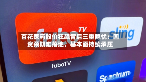 百花医药股价狂飙背后三重隐忧：国资预期难落地，基本面持续承压-第2张图片
