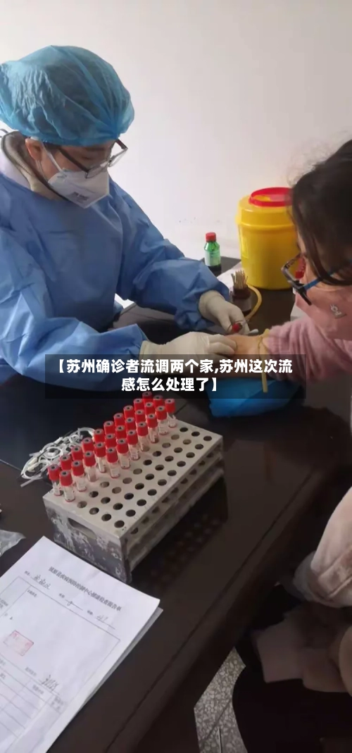 【苏州确诊者流调两个家,苏州这次流感怎么处理了】-第3张图片