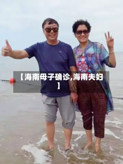 【海南母子确诊,海南夫妇】-第2张图片