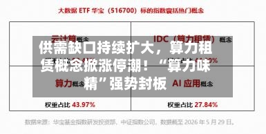 供需缺口持续扩大，算力租赁概念掀涨停潮！“算力味精”强势封板-第2张图片